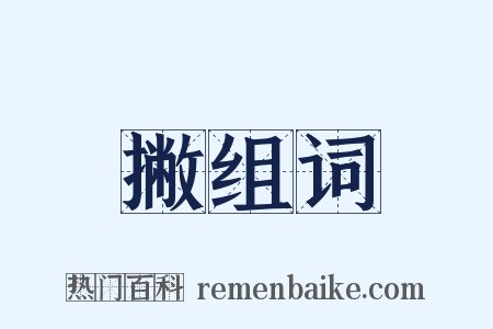 撇组词是什么意思的图片